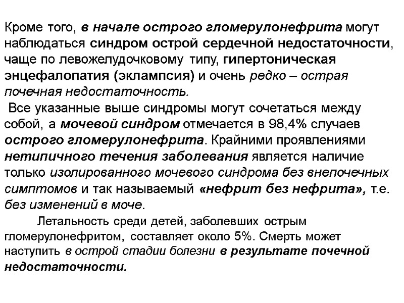 Кроме того, в начале острого гломерулонефрита могут наблюдаться синдром острой сердечной недостаточности, чаще по